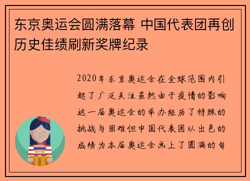 东京奥运会圆满落幕 中国代表团再创历史佳绩刷新奖牌纪录
