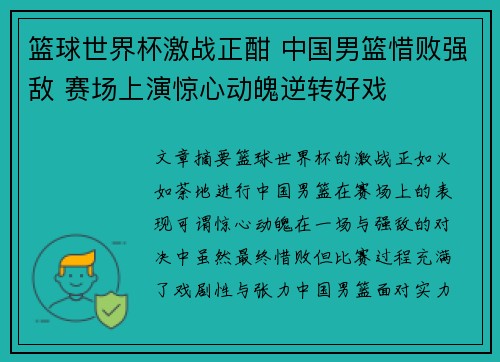 篮球世界杯激战正酣 中国男篮惜败强敌 赛场上演惊心动魄逆转好戏