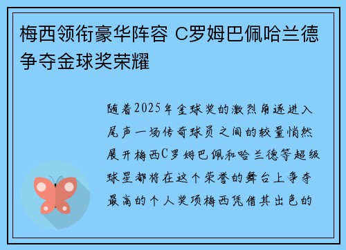 梅西领衔豪华阵容 C罗姆巴佩哈兰德争夺金球奖荣耀