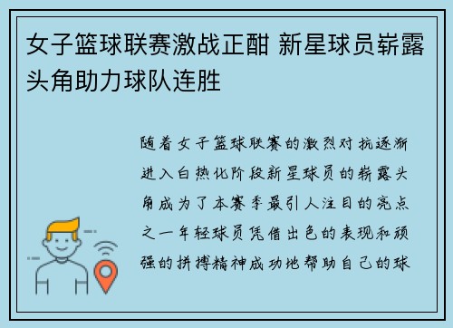 女子篮球联赛激战正酣 新星球员崭露头角助力球队连胜