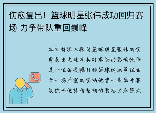 伤愈复出！篮球明星张伟成功回归赛场 力争带队重回巅峰