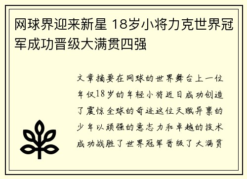网球界迎来新星 18岁小将力克世界冠军成功晋级大满贯四强