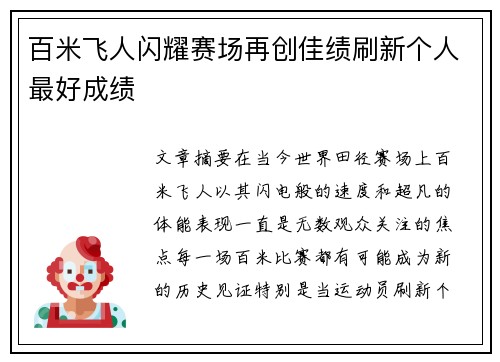 百米飞人闪耀赛场再创佳绩刷新个人最好成绩
