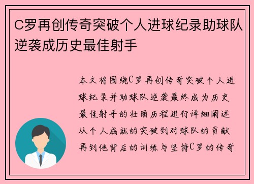 C罗再创传奇突破个人进球纪录助球队逆袭成历史最佳射手