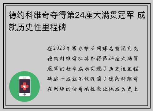 德约科维奇夺得第24座大满贯冠军 成就历史性里程碑