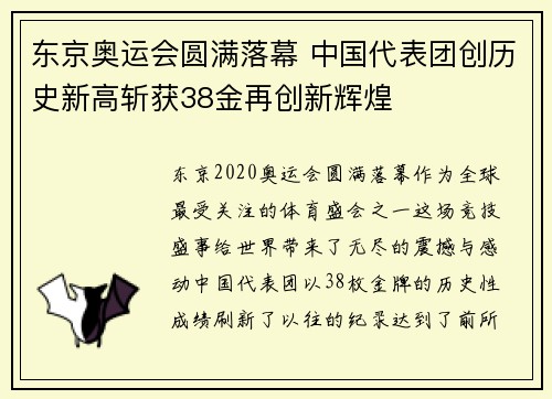 东京奥运会圆满落幕 中国代表团创历史新高斩获38金再创新辉煌