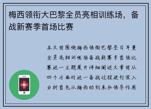 梅西领衔大巴黎全员亮相训练场，备战新赛季首场比赛