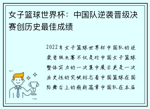 女子篮球世界杯：中国队逆袭晋级决赛创历史最佳成绩