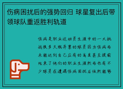 伤病困扰后的强势回归 球星复出后带领球队重返胜利轨道