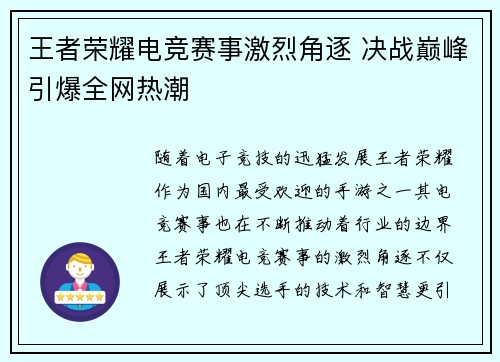 王者荣耀电竞赛事激烈角逐 决战巅峰引爆全网热潮