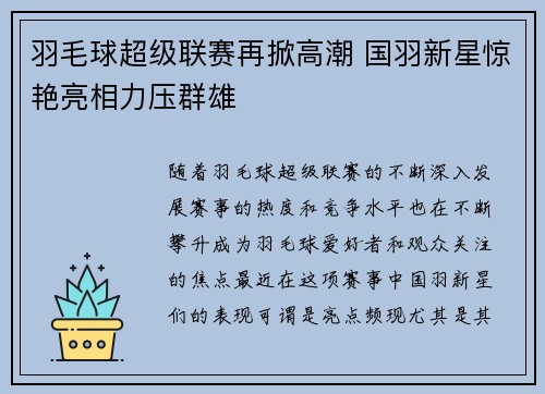 羽毛球超级联赛再掀高潮 国羽新星惊艳亮相力压群雄