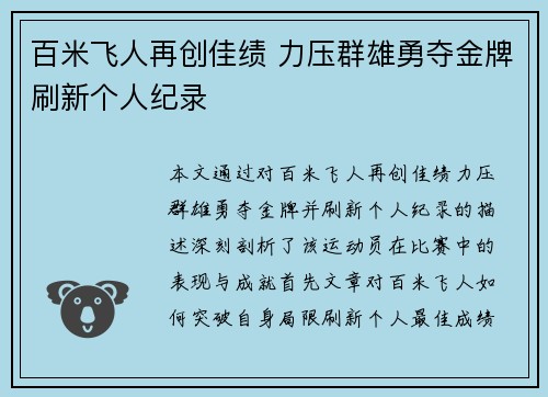 百米飞人再创佳绩 力压群雄勇夺金牌刷新个人纪录