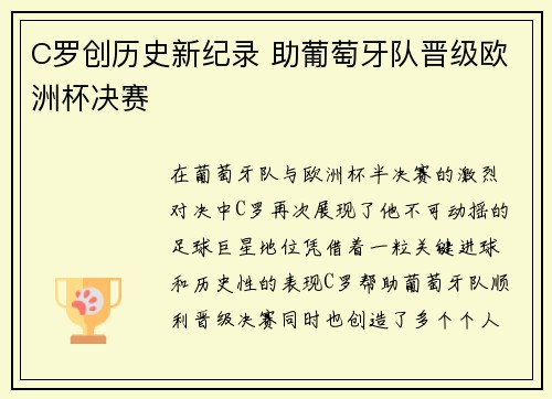 C罗创历史新纪录 助葡萄牙队晋级欧洲杯决赛