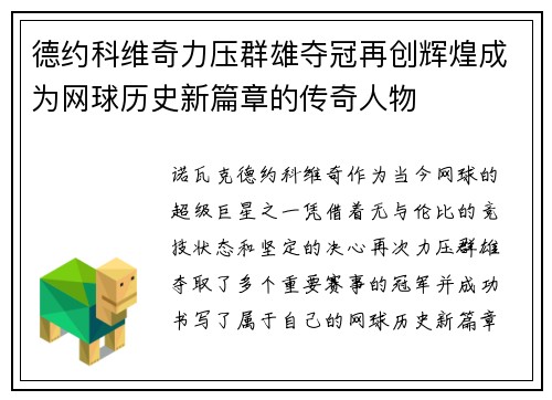 德约科维奇力压群雄夺冠再创辉煌成为网球历史新篇章的传奇人物