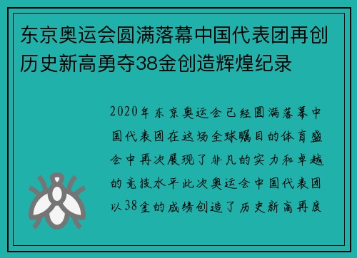 东京奥运会圆满落幕中国代表团再创历史新高勇夺38金创造辉煌纪录