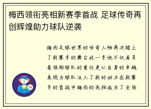 梅西领衔亮相新赛季首战 足球传奇再创辉煌助力球队逆袭