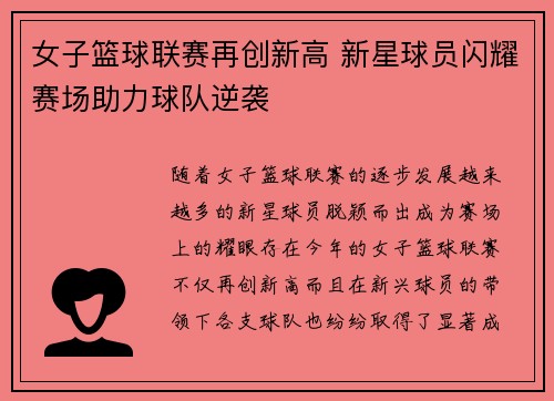 女子篮球联赛再创新高 新星球员闪耀赛场助力球队逆袭