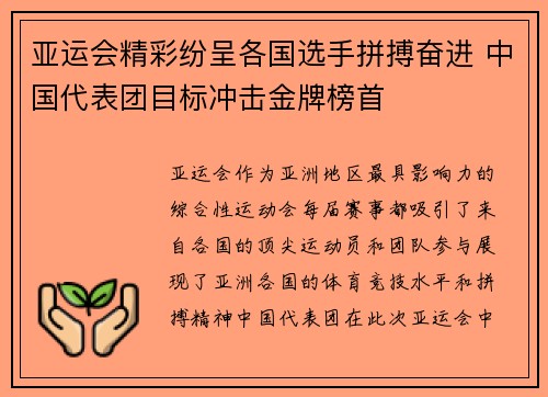 亚运会精彩纷呈各国选手拼搏奋进 中国代表团目标冲击金牌榜首
