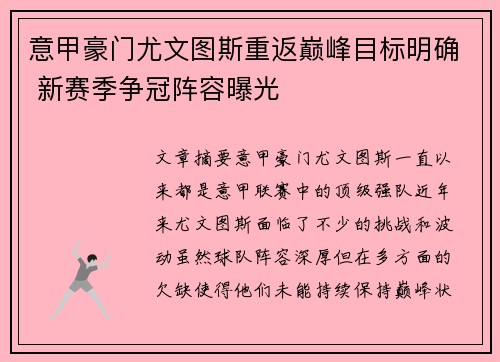 意甲豪门尤文图斯重返巅峰目标明确 新赛季争冠阵容曝光