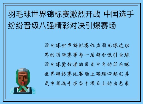 羽毛球世界锦标赛激烈开战 中国选手纷纷晋级八强精彩对决引爆赛场