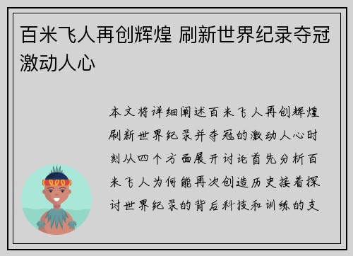 百米飞人再创辉煌 刷新世界纪录夺冠激动人心