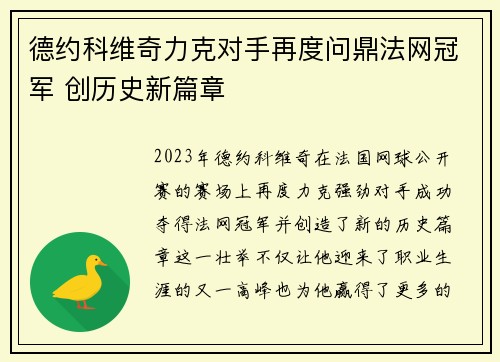 德约科维奇力克对手再度问鼎法网冠军 创历史新篇章