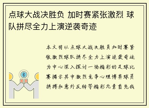 点球大战决胜负 加时赛紧张激烈 球队拼尽全力上演逆袭奇迹