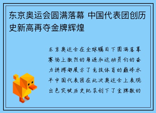东京奥运会圆满落幕 中国代表团创历史新高再夺金牌辉煌