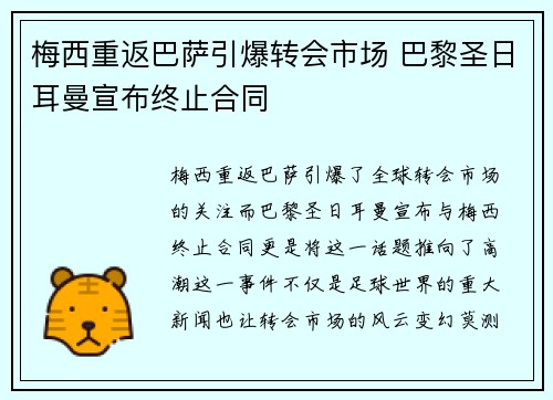 梅西重返巴萨引爆转会市场 巴黎圣日耳曼宣布终止合同