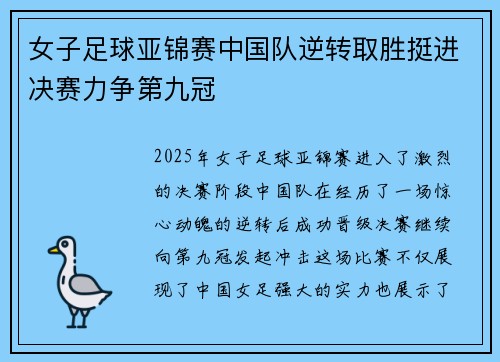 女子足球亚锦赛中国队逆转取胜挺进决赛力争第九冠