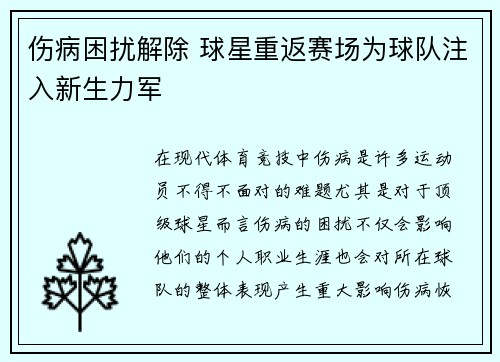 伤病困扰解除 球星重返赛场为球队注入新生力军