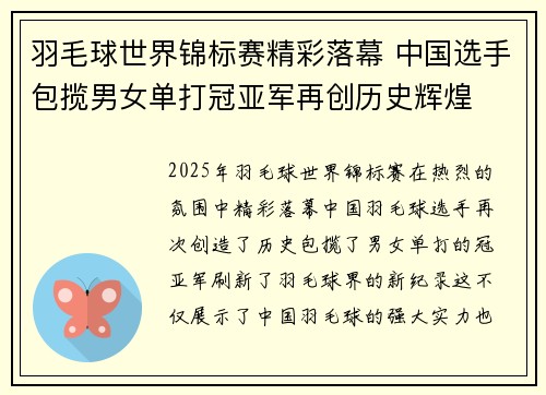 羽毛球世界锦标赛精彩落幕 中国选手包揽男女单打冠亚军再创历史辉煌