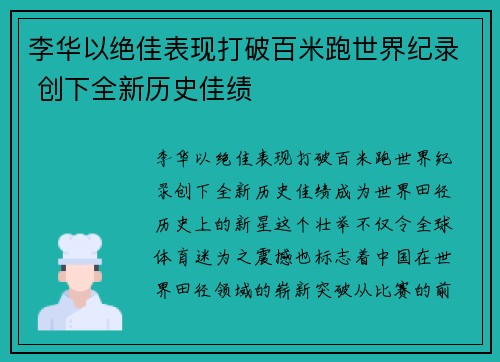 李华以绝佳表现打破百米跑世界纪录 创下全新历史佳绩