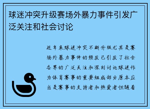 球迷冲突升级赛场外暴力事件引发广泛关注和社会讨论