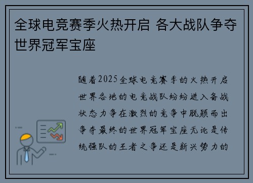 全球电竞赛季火热开启 各大战队争夺世界冠军宝座