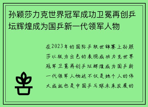 孙颖莎力克世界冠军成功卫冕再创乒坛辉煌成为国乒新一代领军人物
