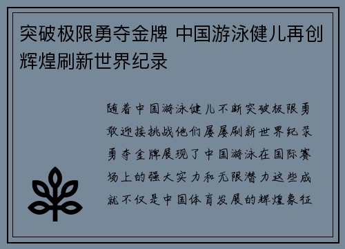 突破极限勇夺金牌 中国游泳健儿再创辉煌刷新世界纪录