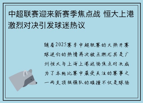 中超联赛迎来新赛季焦点战 恒大上港激烈对决引发球迷热议