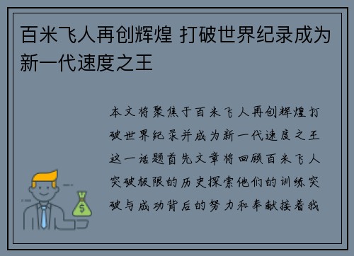 百米飞人再创辉煌 打破世界纪录成为新一代速度之王