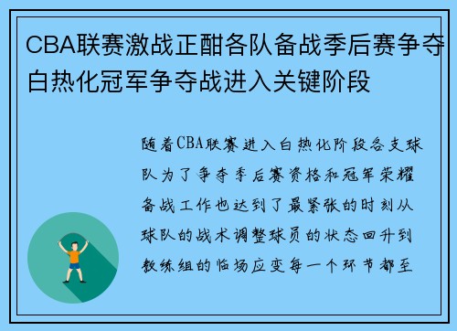 CBA联赛激战正酣各队备战季后赛争夺白热化冠军争夺战进入关键阶段