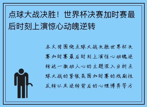点球大战决胜！世界杯决赛加时赛最后时刻上演惊心动魄逆转