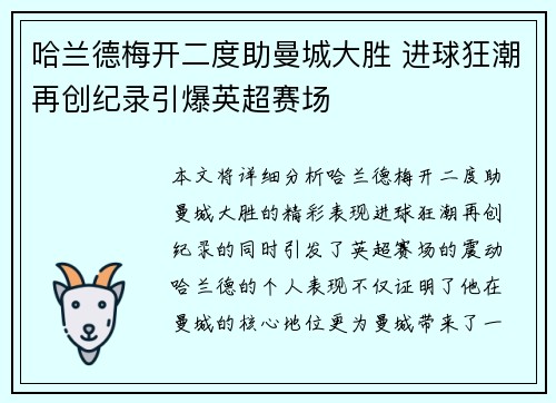 哈兰德梅开二度助曼城大胜 进球狂潮再创纪录引爆英超赛场