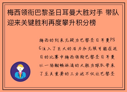 梅西领衔巴黎圣日耳曼大胜对手 带队迎来关键胜利再度攀升积分榜