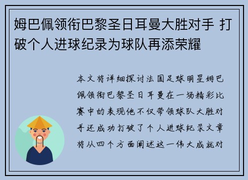 姆巴佩领衔巴黎圣日耳曼大胜对手 打破个人进球纪录为球队再添荣耀