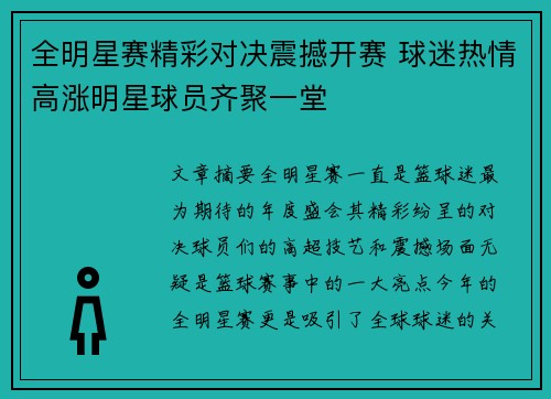 全明星赛精彩对决震撼开赛 球迷热情高涨明星球员齐聚一堂