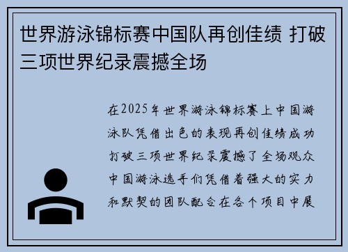 世界游泳锦标赛中国队再创佳绩 打破三项世界纪录震撼全场