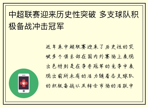 中超联赛迎来历史性突破 多支球队积极备战冲击冠军