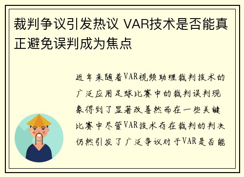 裁判争议引发热议 VAR技术是否能真正避免误判成为焦点