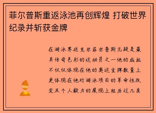 菲尔普斯重返泳池再创辉煌 打破世界纪录并斩获金牌
