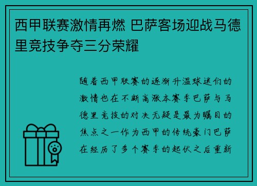 西甲联赛激情再燃 巴萨客场迎战马德里竞技争夺三分荣耀